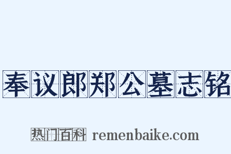 奉议郎郑公墓志铭是什么意思的图片